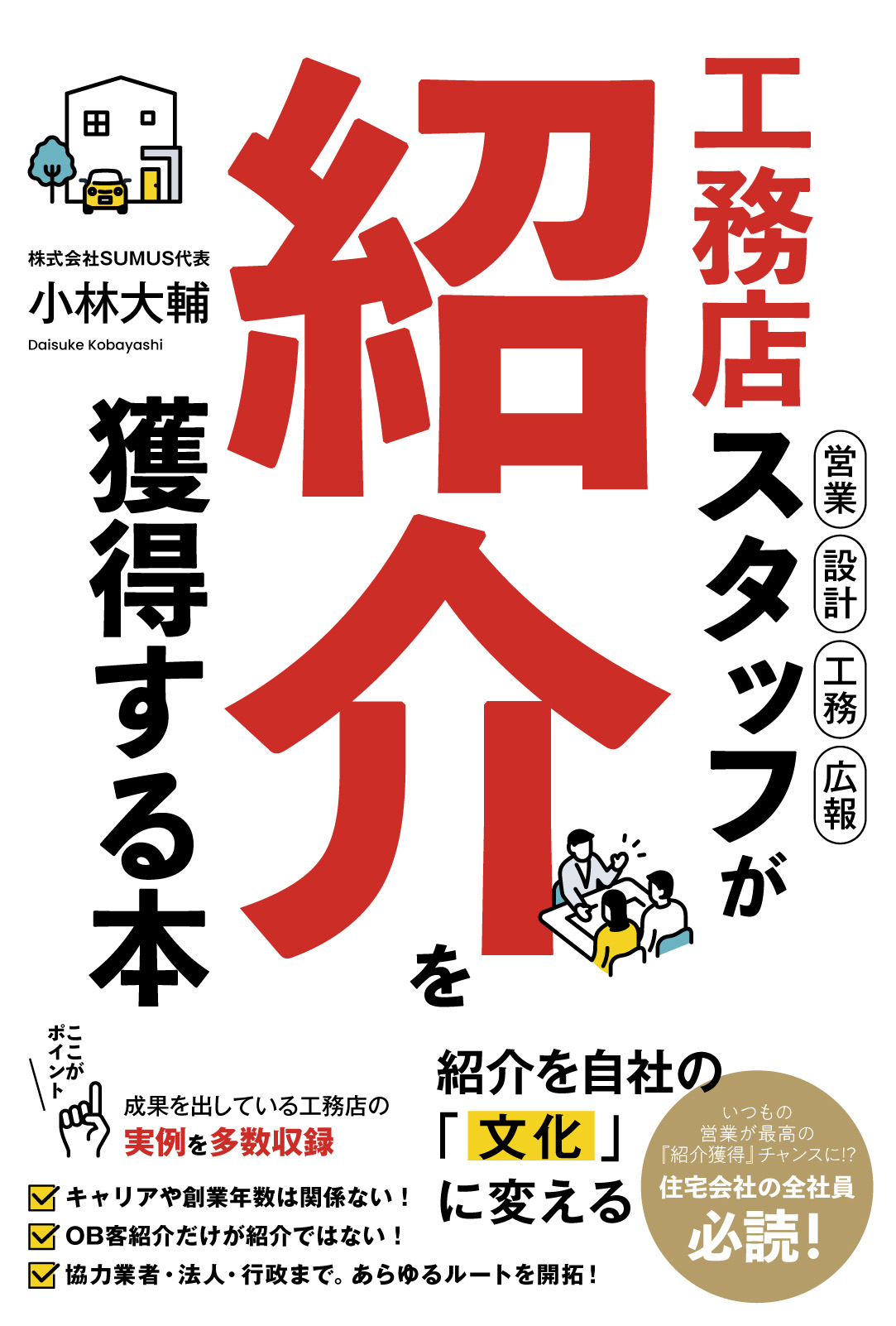 「紹介獲得の仕組み」を、一冊の書籍（マニュアル）にまとめました。