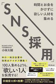 時間とお金をかけずに欲しい人材を集める「SNS採用」
