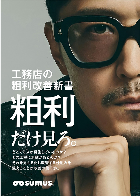 工務店の粗利改善新書「粗利だけ見ろ。」