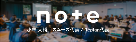 小林 大輔／スムーズ代表 / Replan