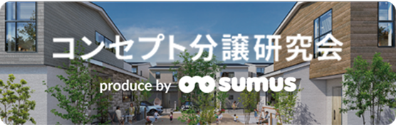 コンセプト分譲という新しい市場を開拓しよう