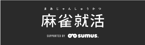 1位はいきなり内定リーチ！