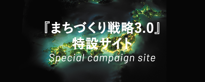  書籍｜まちづくり戦略3.0